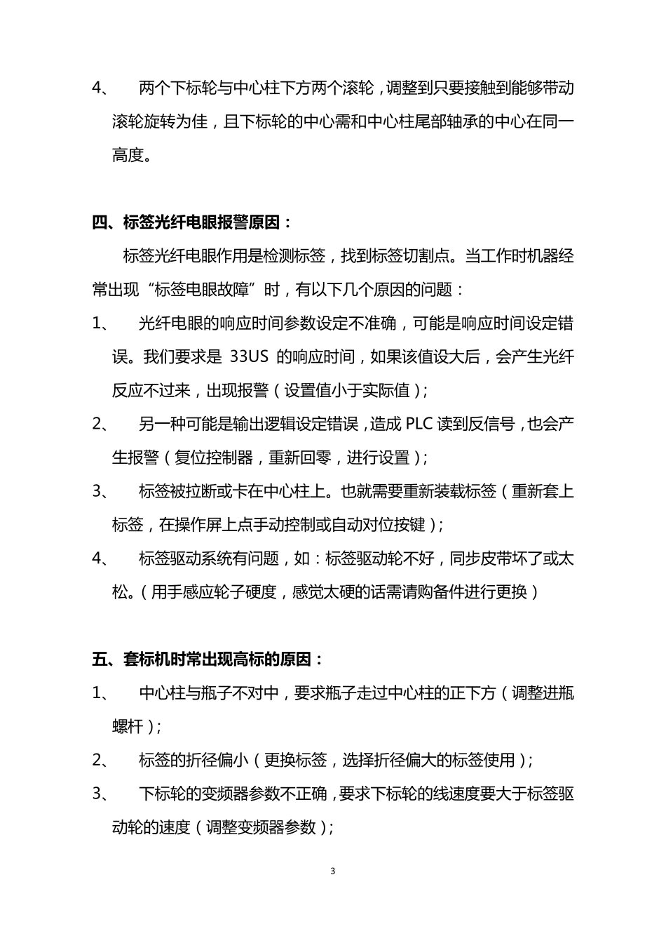 普热车间套标机调整方法及注意事项王季_第3页