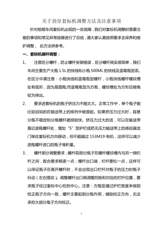 普热车间套标机调整方法及注意事项王季