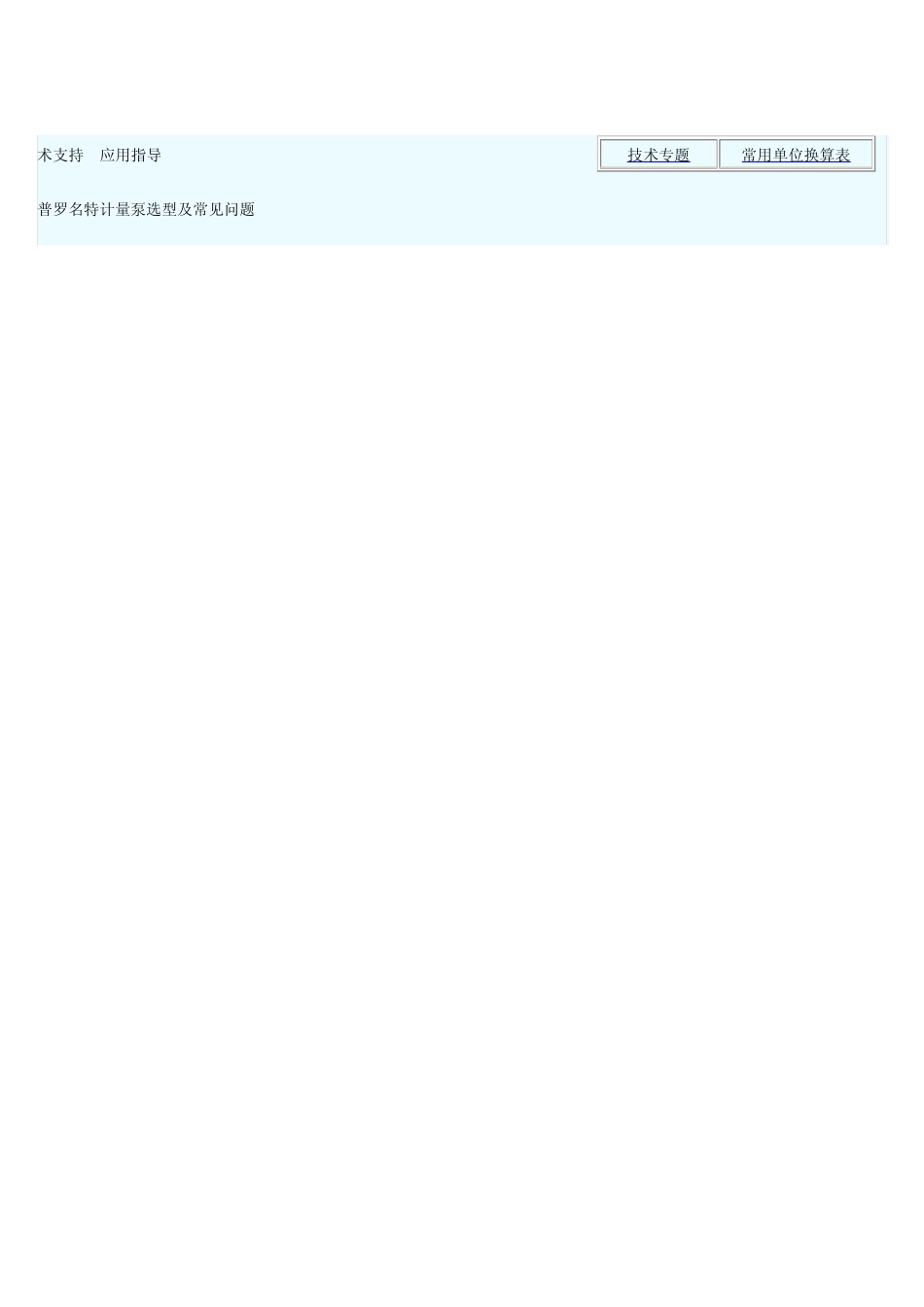 普罗名特计量泵选型及常见问题_第1页