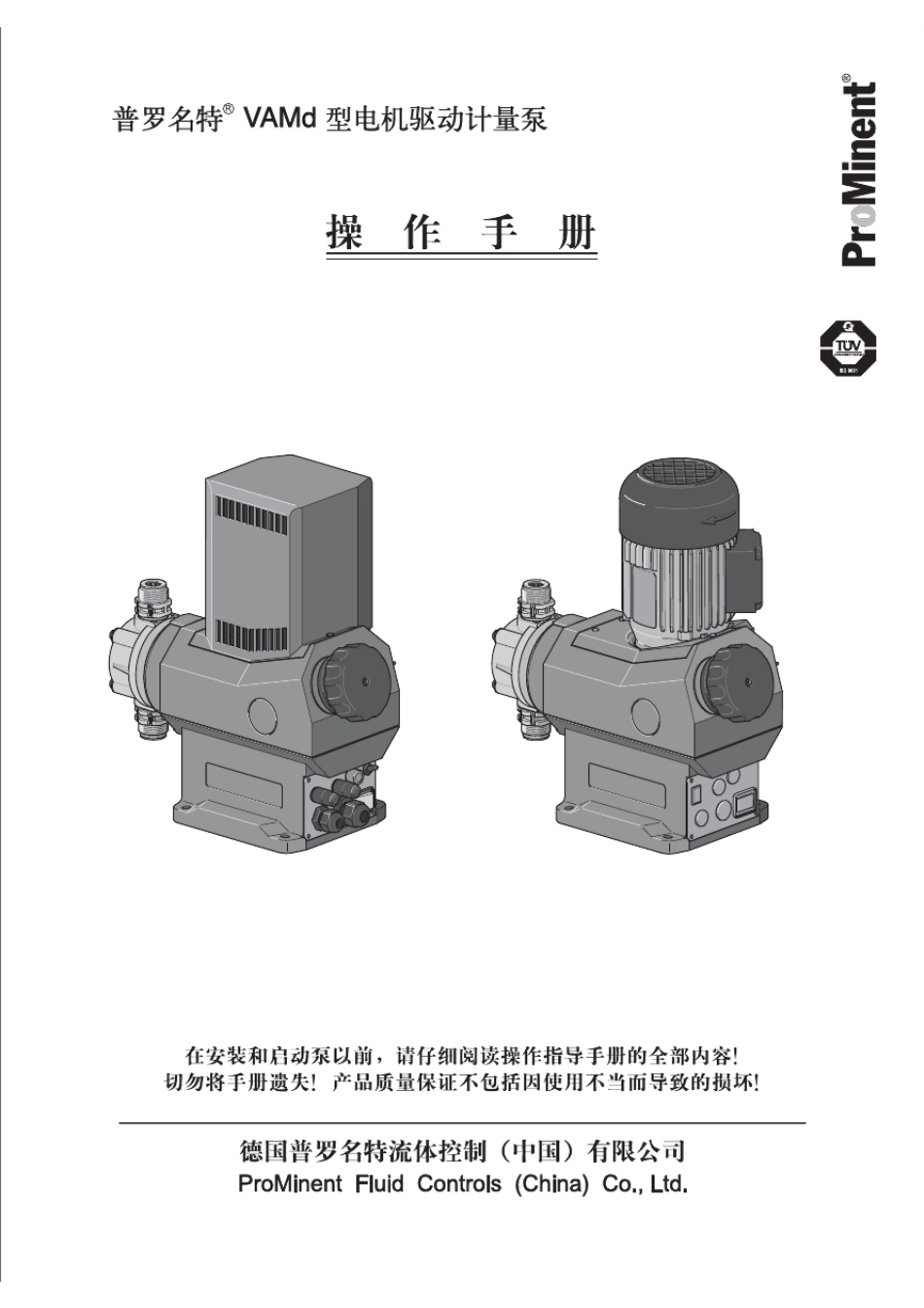 普罗名特VAMd计量泵操作手册_第1页