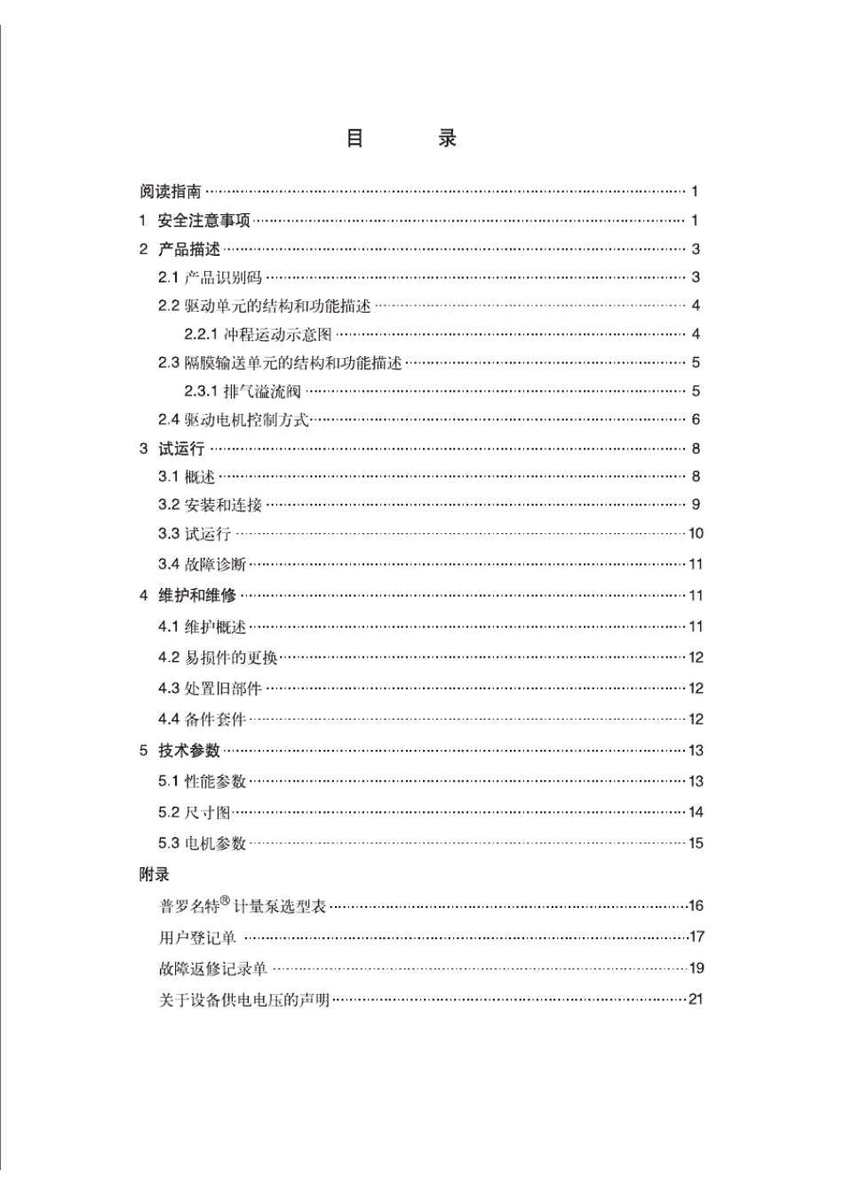 普罗名特VAMd计量泵操作手册_第2页