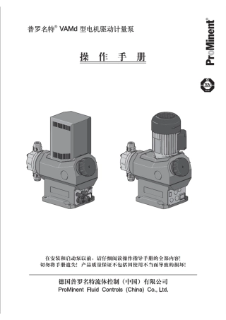 普罗名特VAMd计量泵操作手册