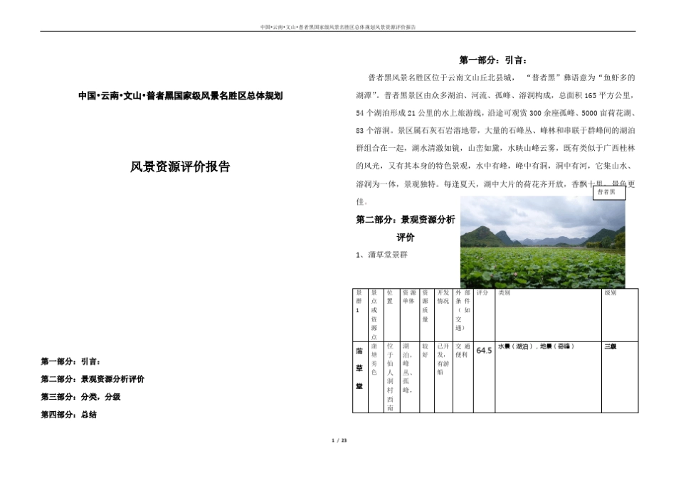 普者黑风景名胜区风景资源评价报告_第1页