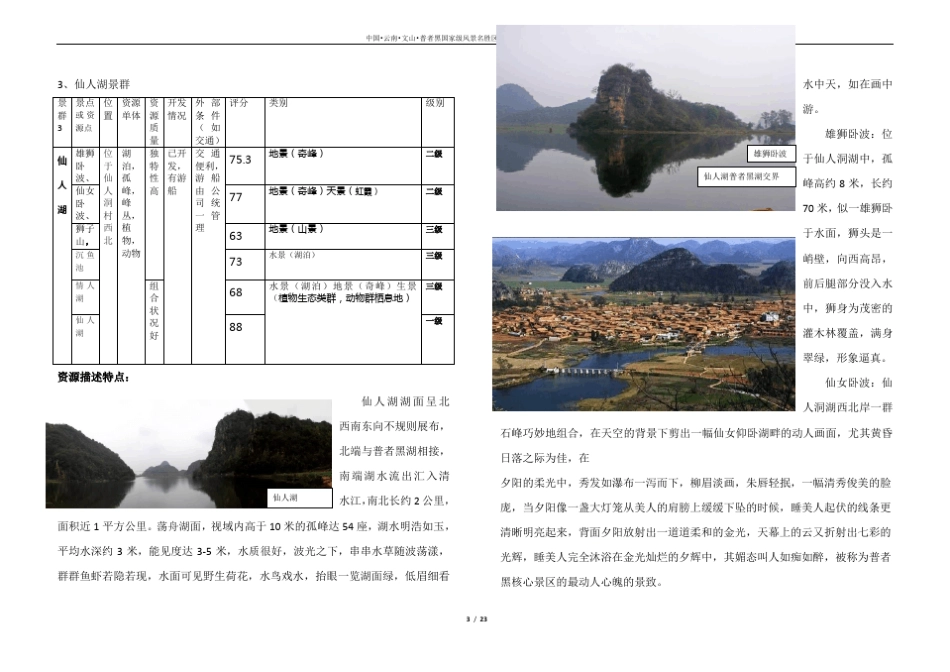 普者黑风景名胜区风景资源评价报告_第3页