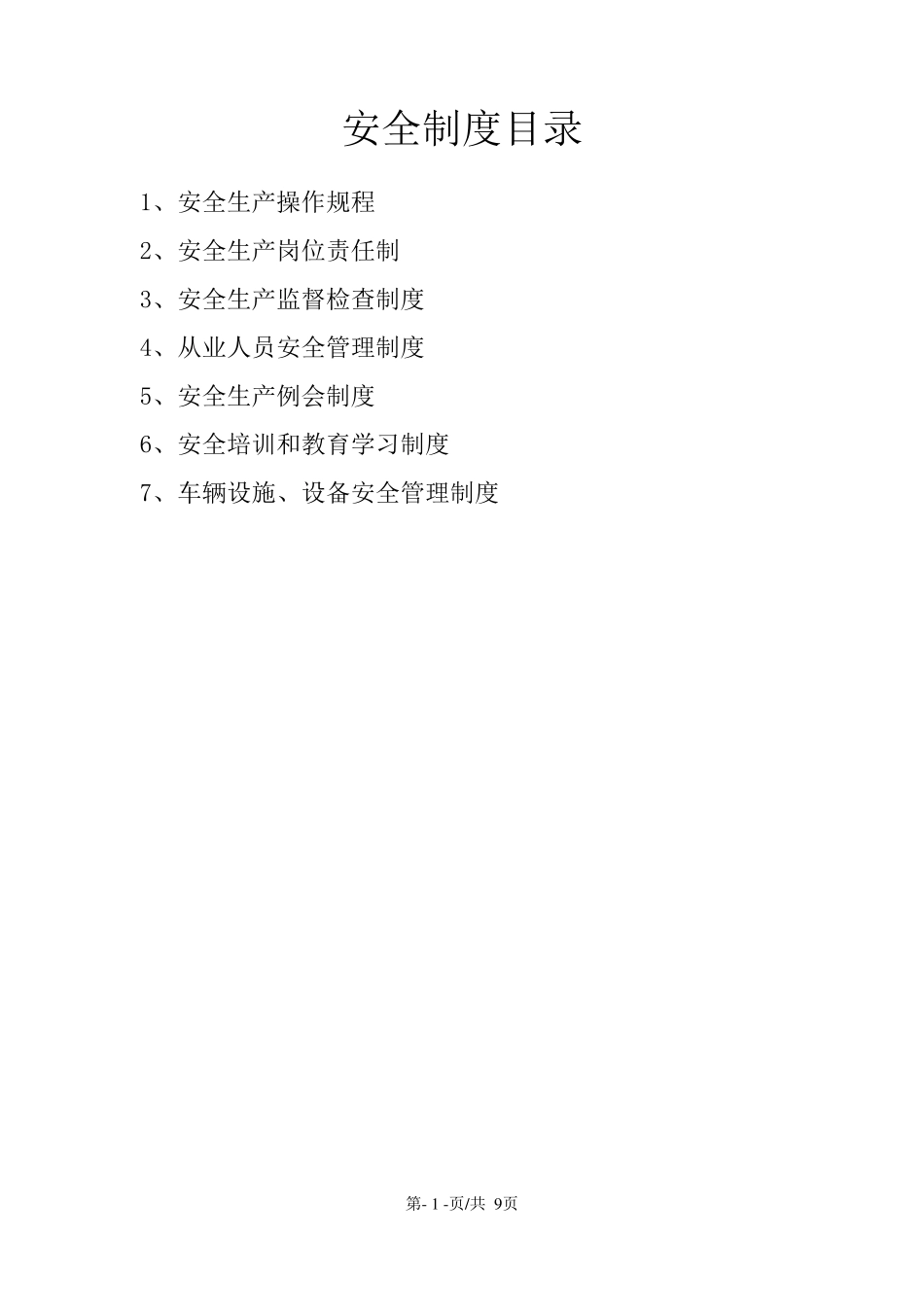 普货安全生产管理制度_第2页