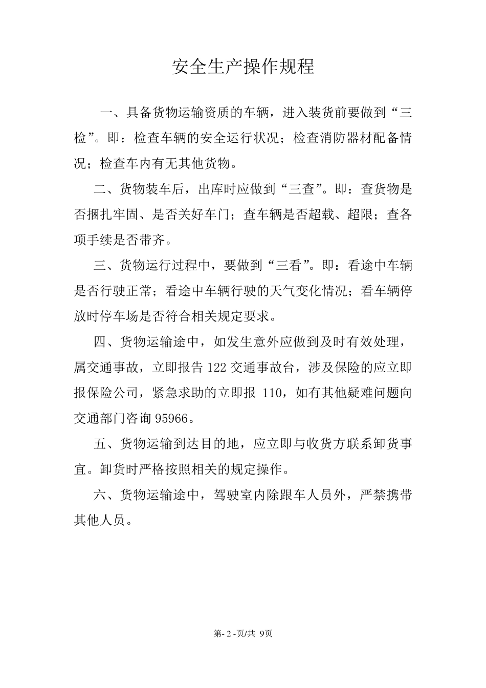 普货安全生产管理制度_第3页