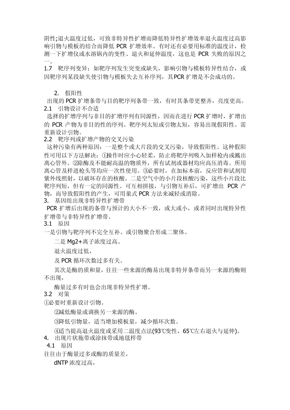 普通PCR常见问题及解决对策_第2页