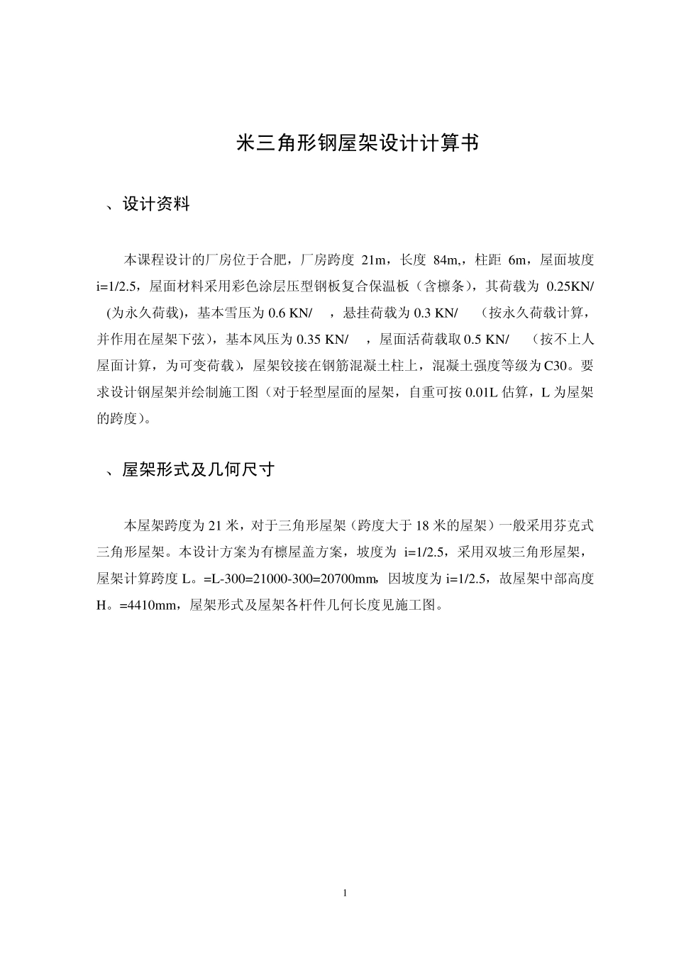 普通三角形钢屋架设计计算说明书_第2页