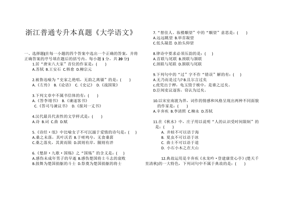 普通专升本大学语文试卷_第1页