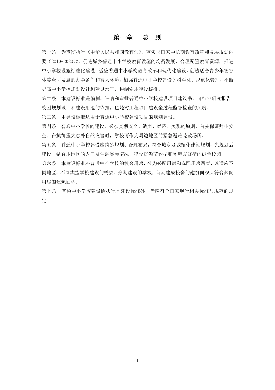 普通中小学校建设标准_第3页