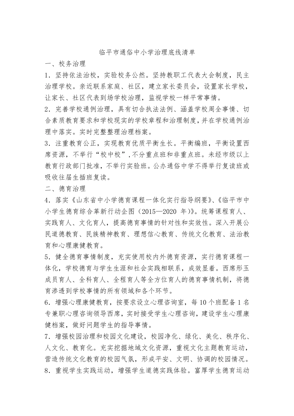 普通中小学治理底线清单_第1页