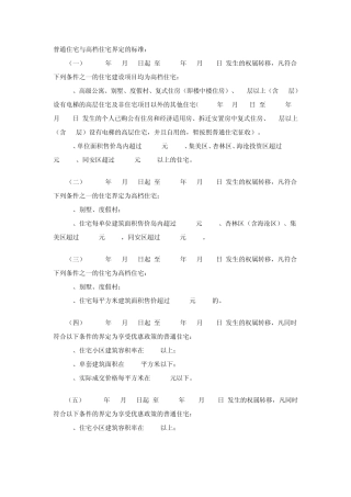 普通住宅与高档住宅界定的标准
