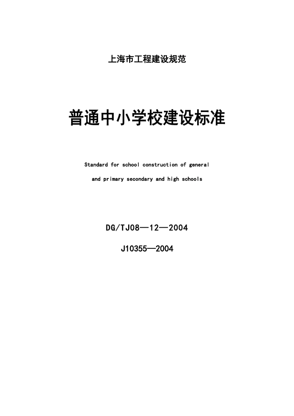 普通中小学校建设标准DGTJ08—12—2004_第1页