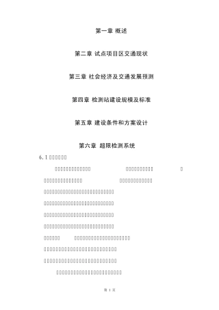 普通公路治超检测站可研报告第6章