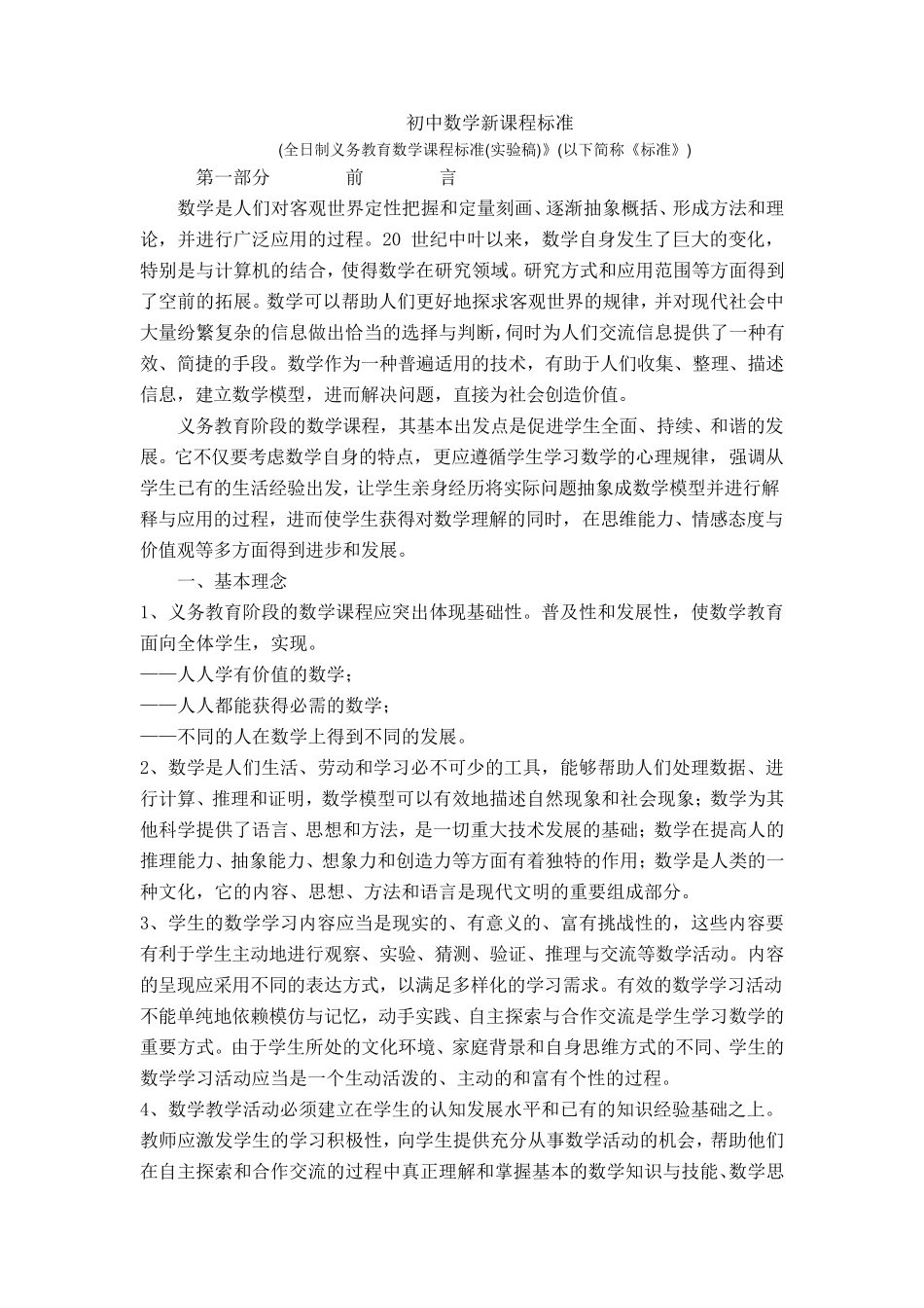 普通初中数学课程标准_第1页