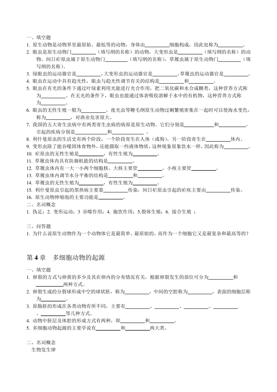 普通动物学(第4版)练习题集_第2页