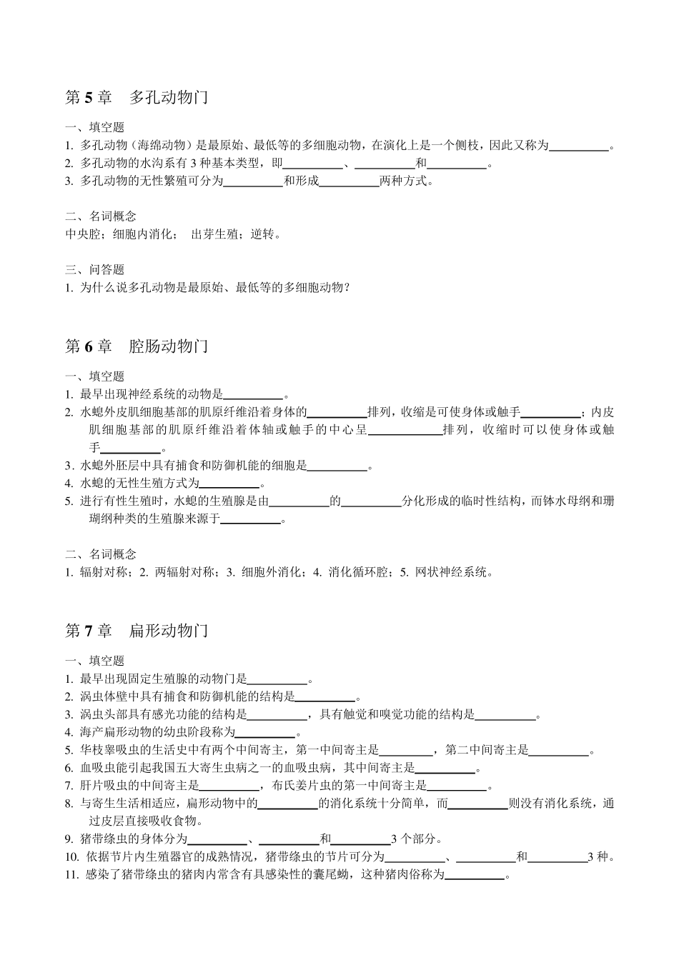 普通动物学(第4版)练习题集_第3页