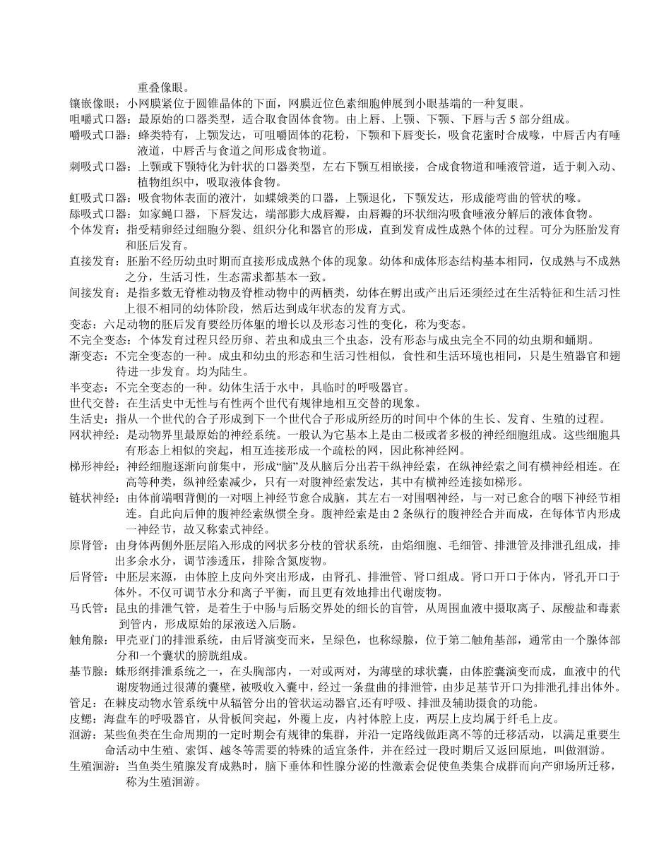 普通动物学[刘凌云]名词解释总结_第3页