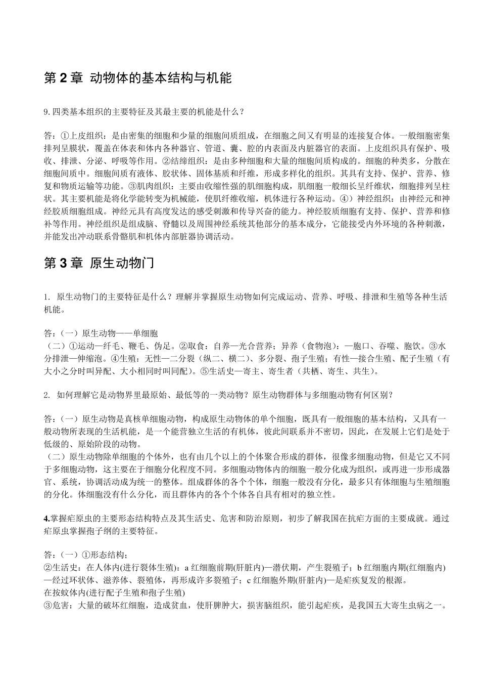 普通动物学[刘凌云]课后答案_第1页