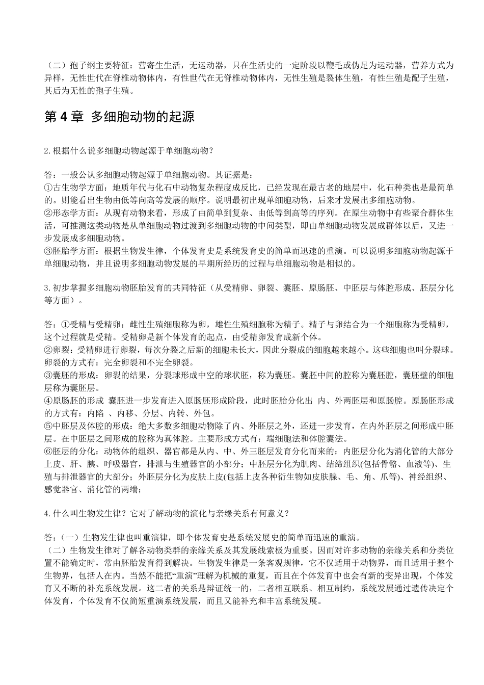 普通动物学[刘凌云]课后答案_第2页