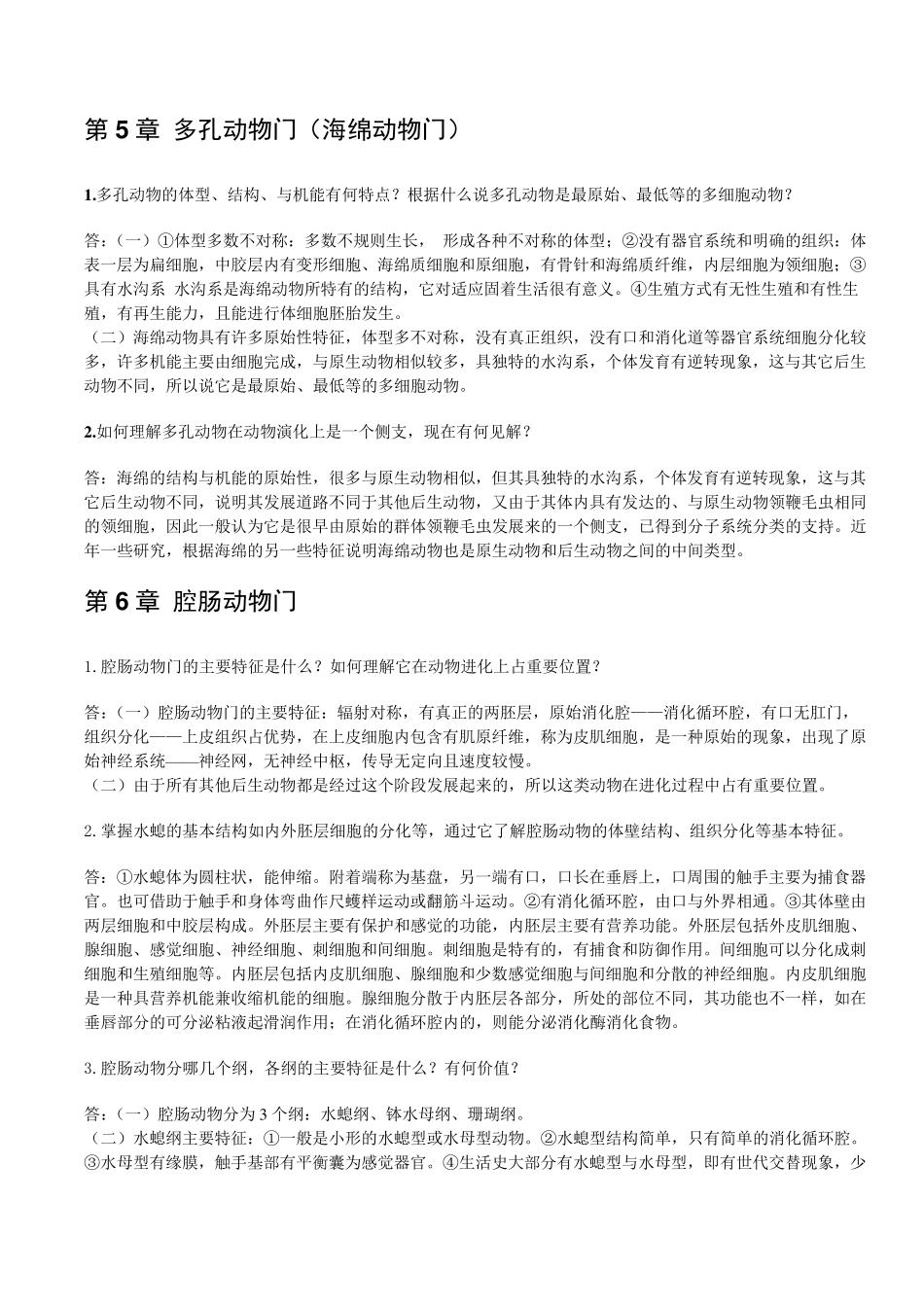 普通动物学[刘凌云]课后答案_第3页