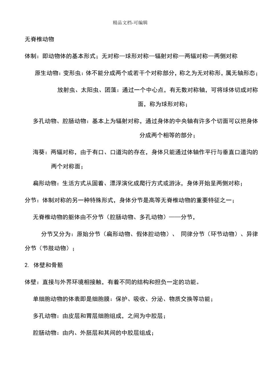 普通动物学[刘凌云版]系统横向总结_第1页