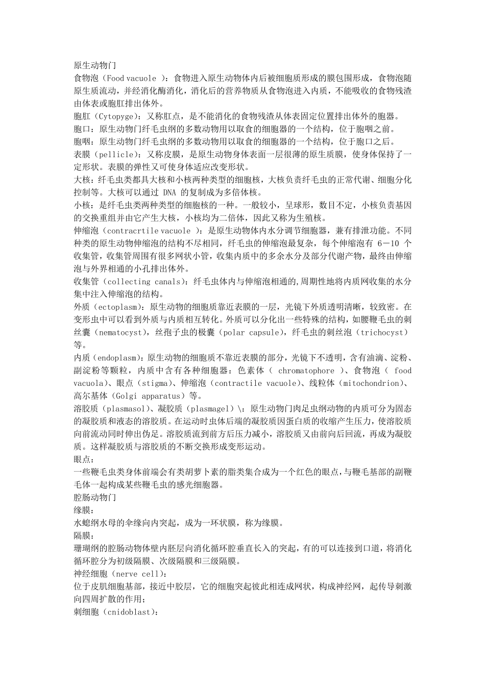 普通动物学名词解释_第1页
