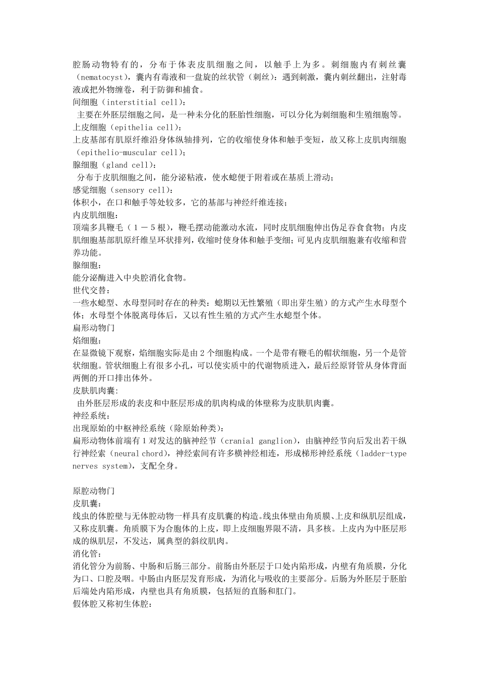 普通动物学名词解释_第2页