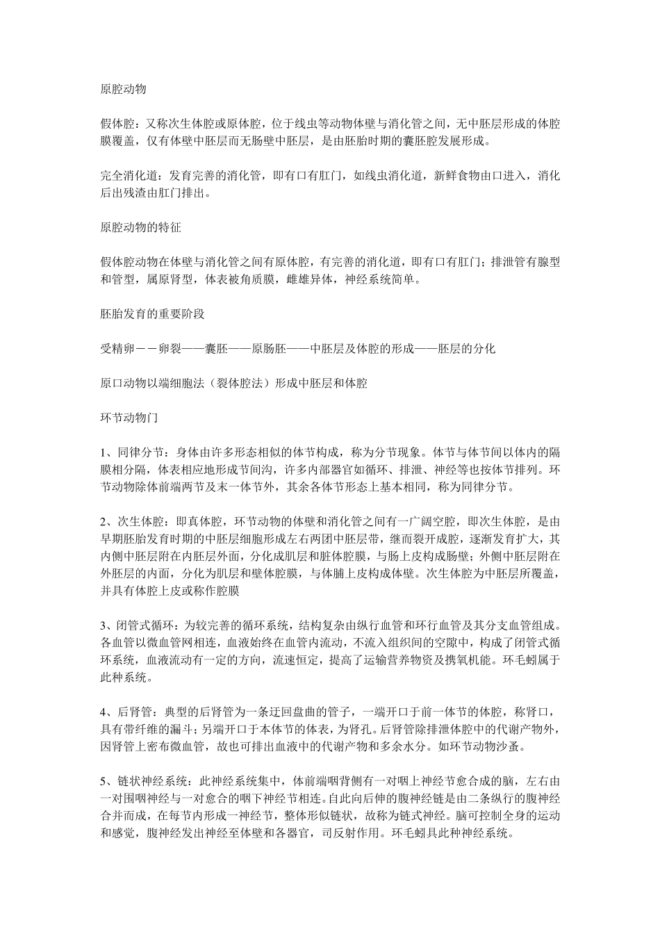 普通动物学复习资料_第1页