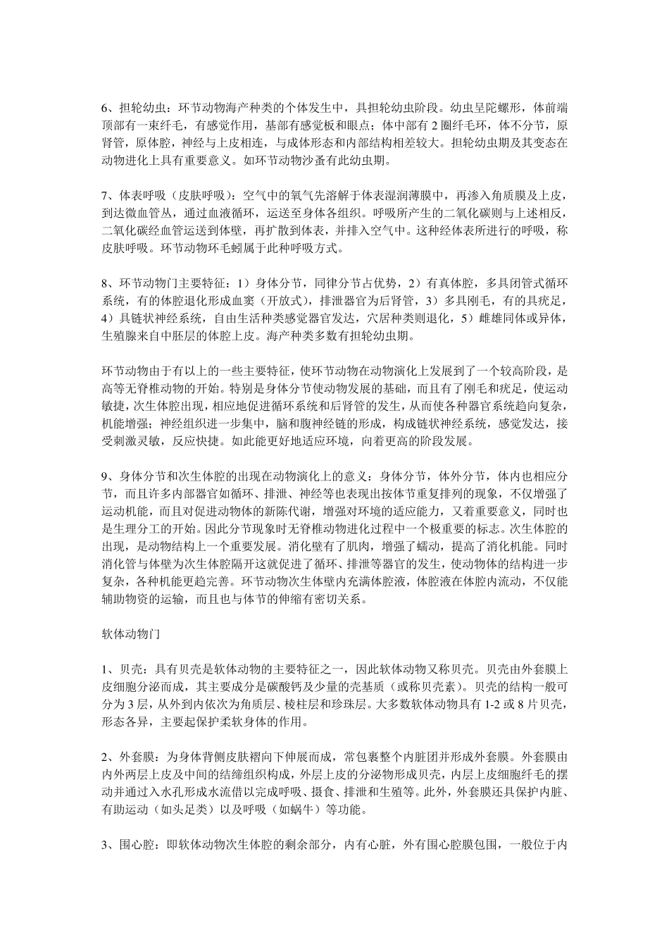 普通动物学复习资料_第2页