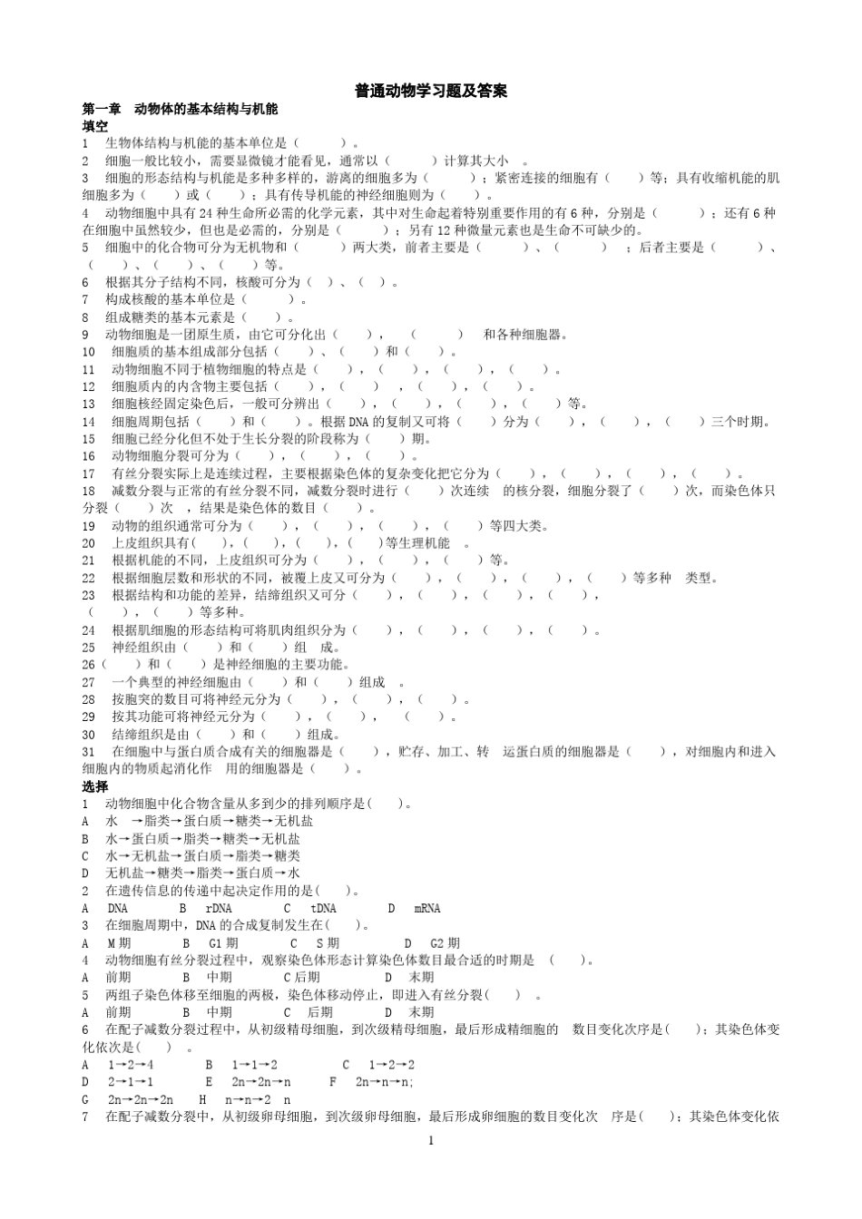 普通动物学习题及答案_第1页