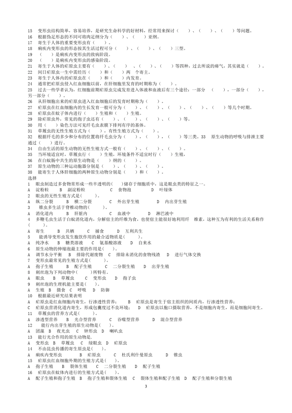 普通动物学习题及答案_第3页