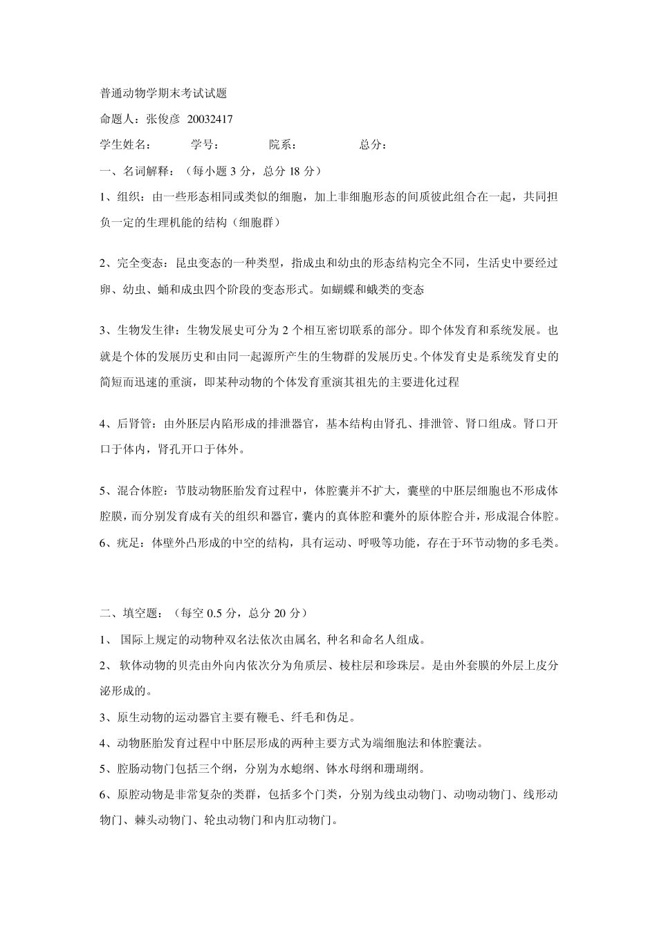 普通动物学期末考试试题(绝对有用)_第1页