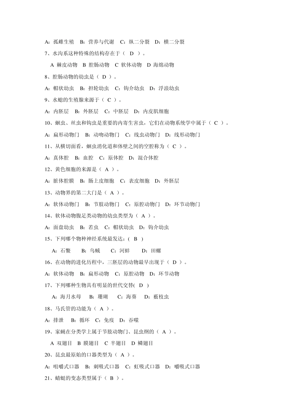 普通动物学期末考试试题(绝对有用)_第3页