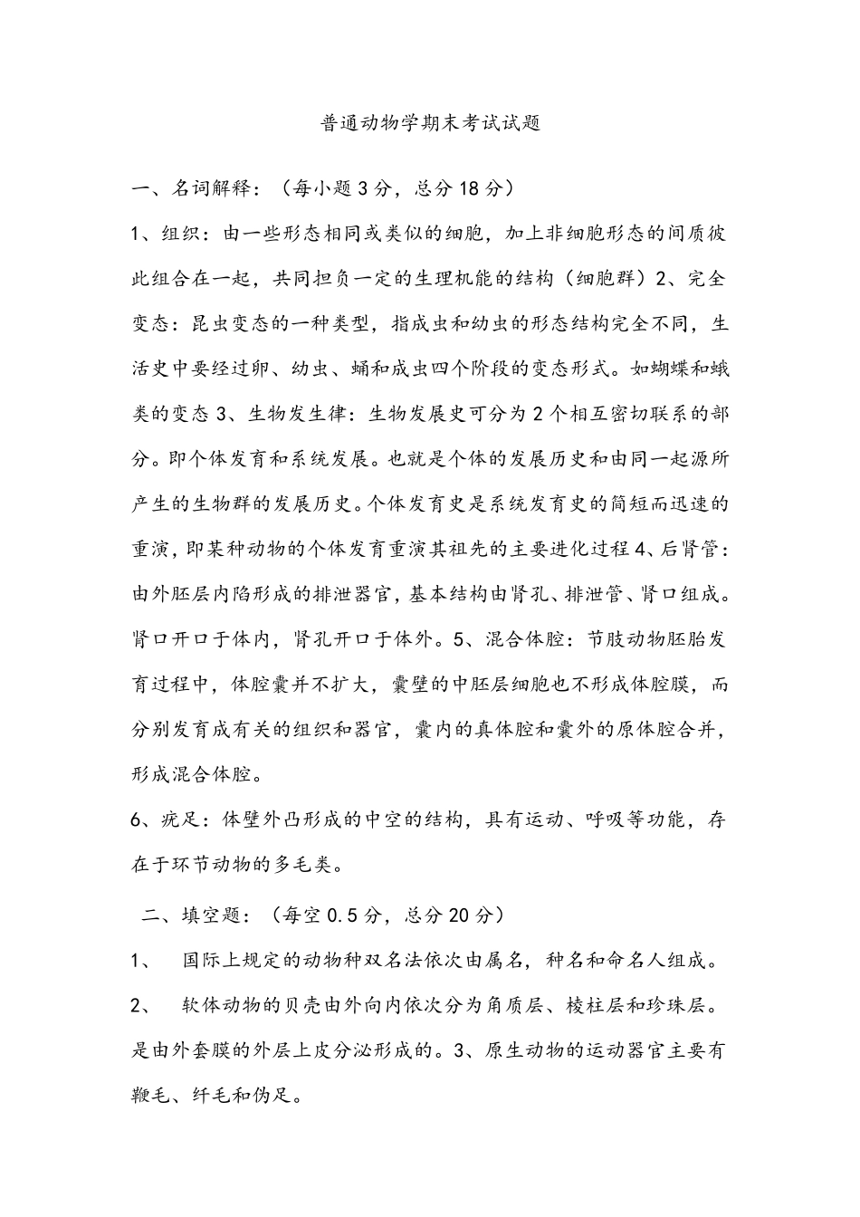 普通动物学期末考试试题_第1页