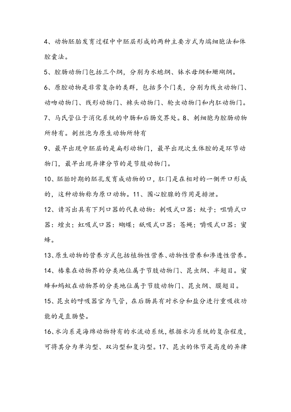 普通动物学期末考试试题_第2页