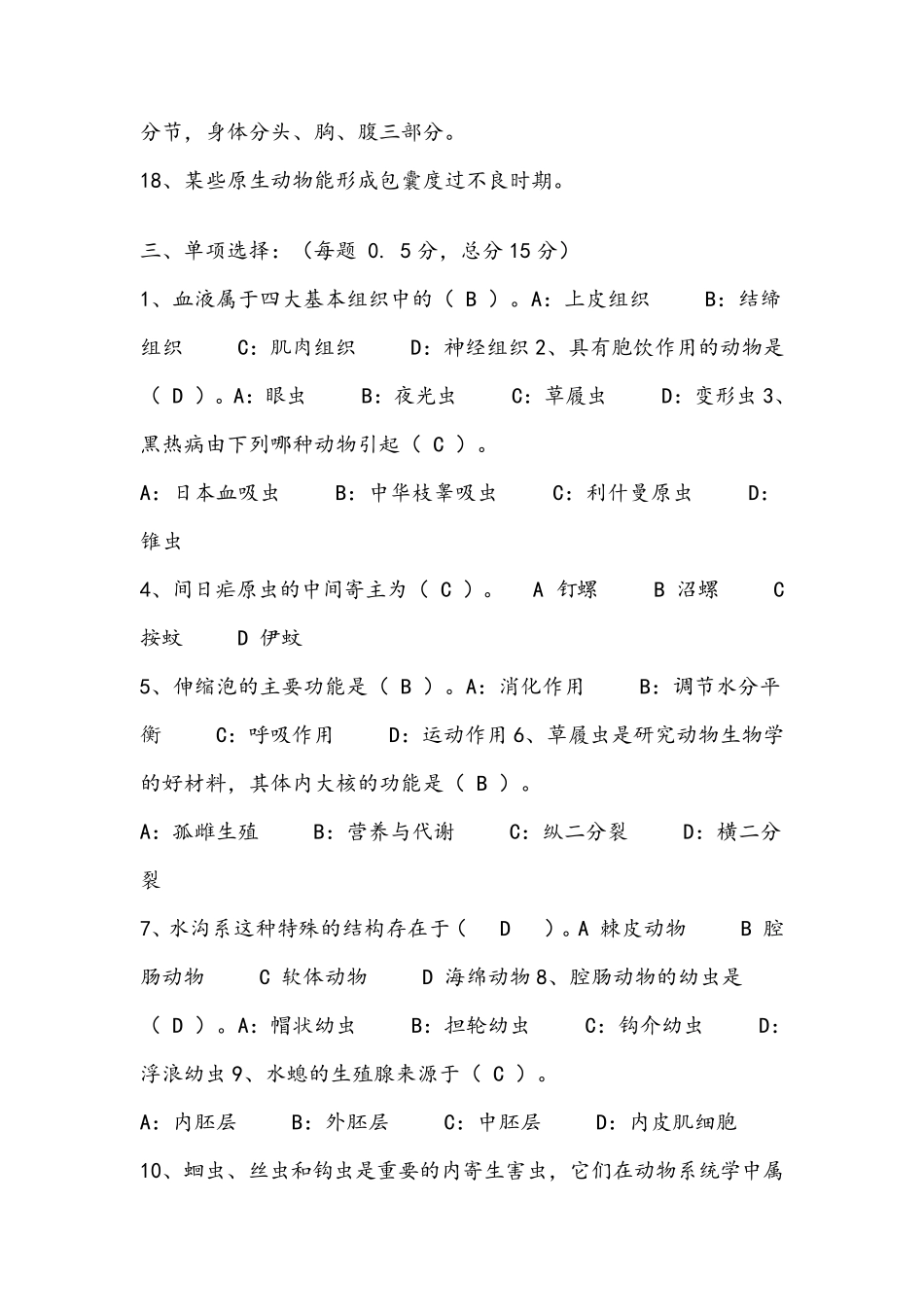普通动物学期末考试试题_第3页
