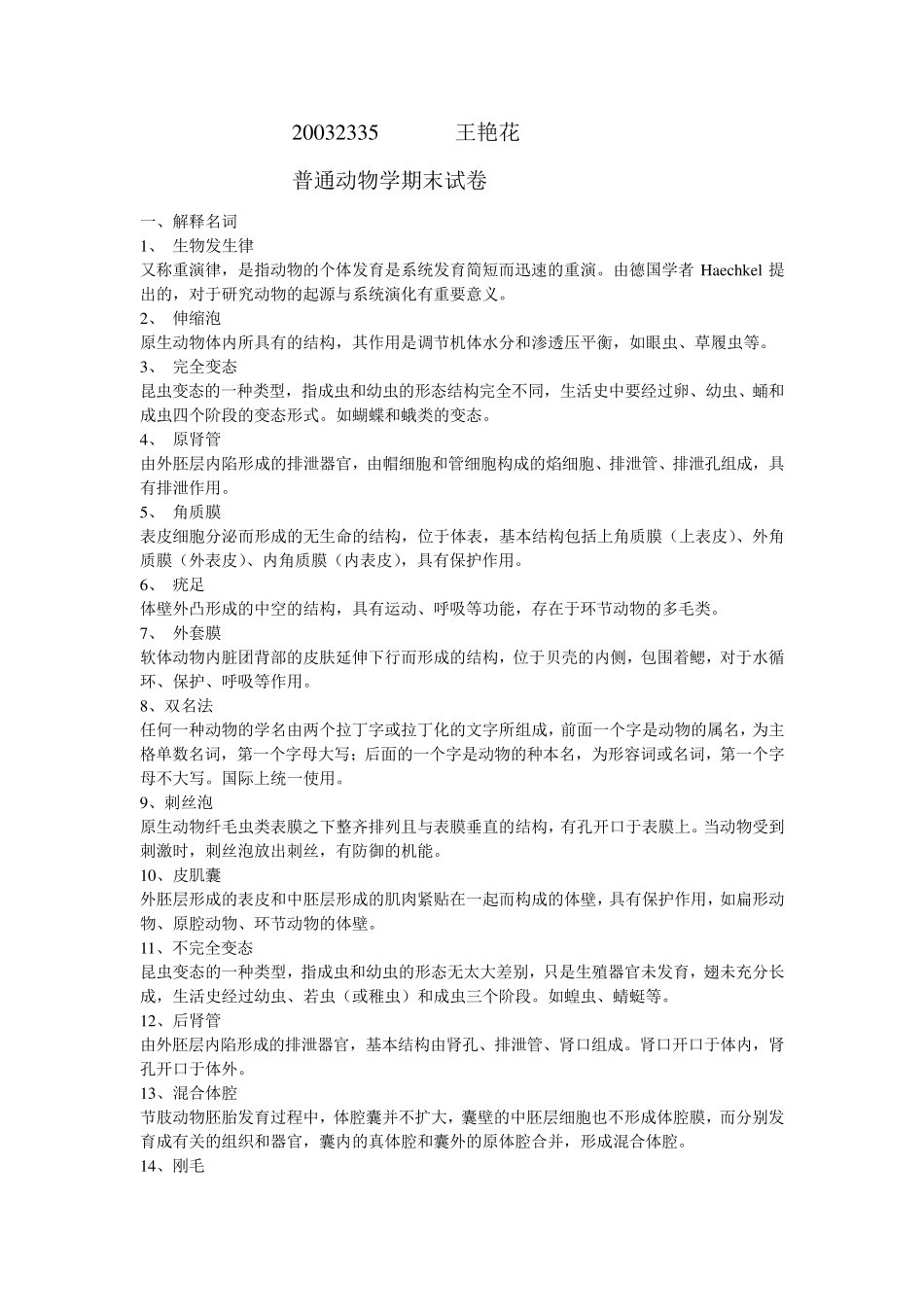 普通动物学期末试卷(绝对有用)_第1页