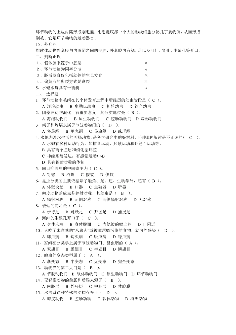 普通动物学期末试卷(绝对有用)_第2页