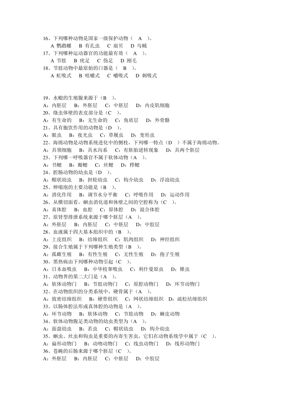 普通动物学期末试卷(绝对有用)_第3页