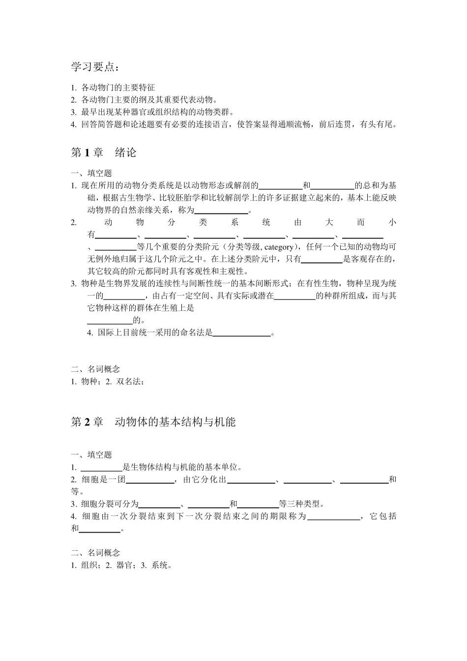 普通动物学练习题及参考答案_第1页