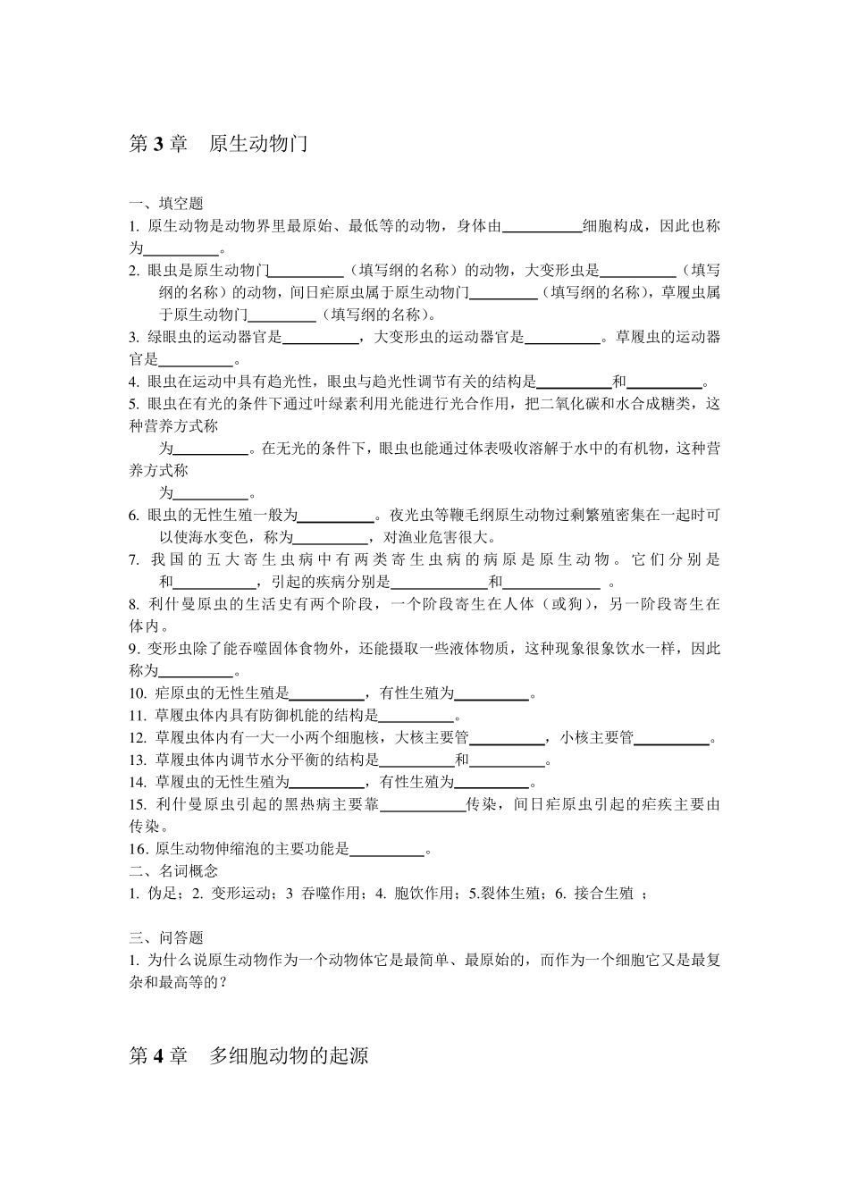 普通动物学练习题及参考答案_第2页