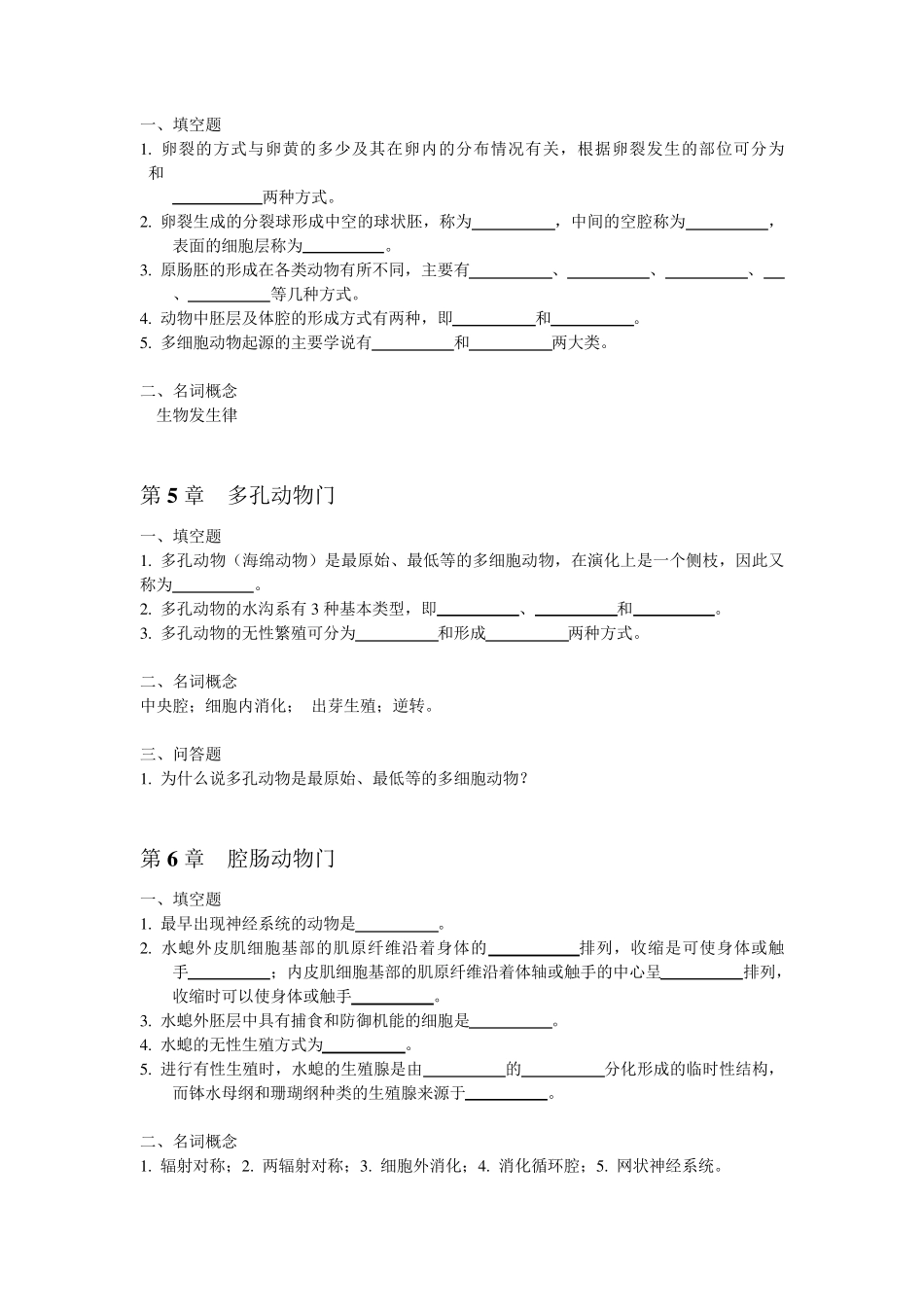 普通动物学练习题及参考答案_第3页