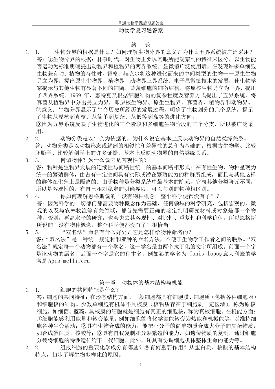 普通动物学答案_第1页