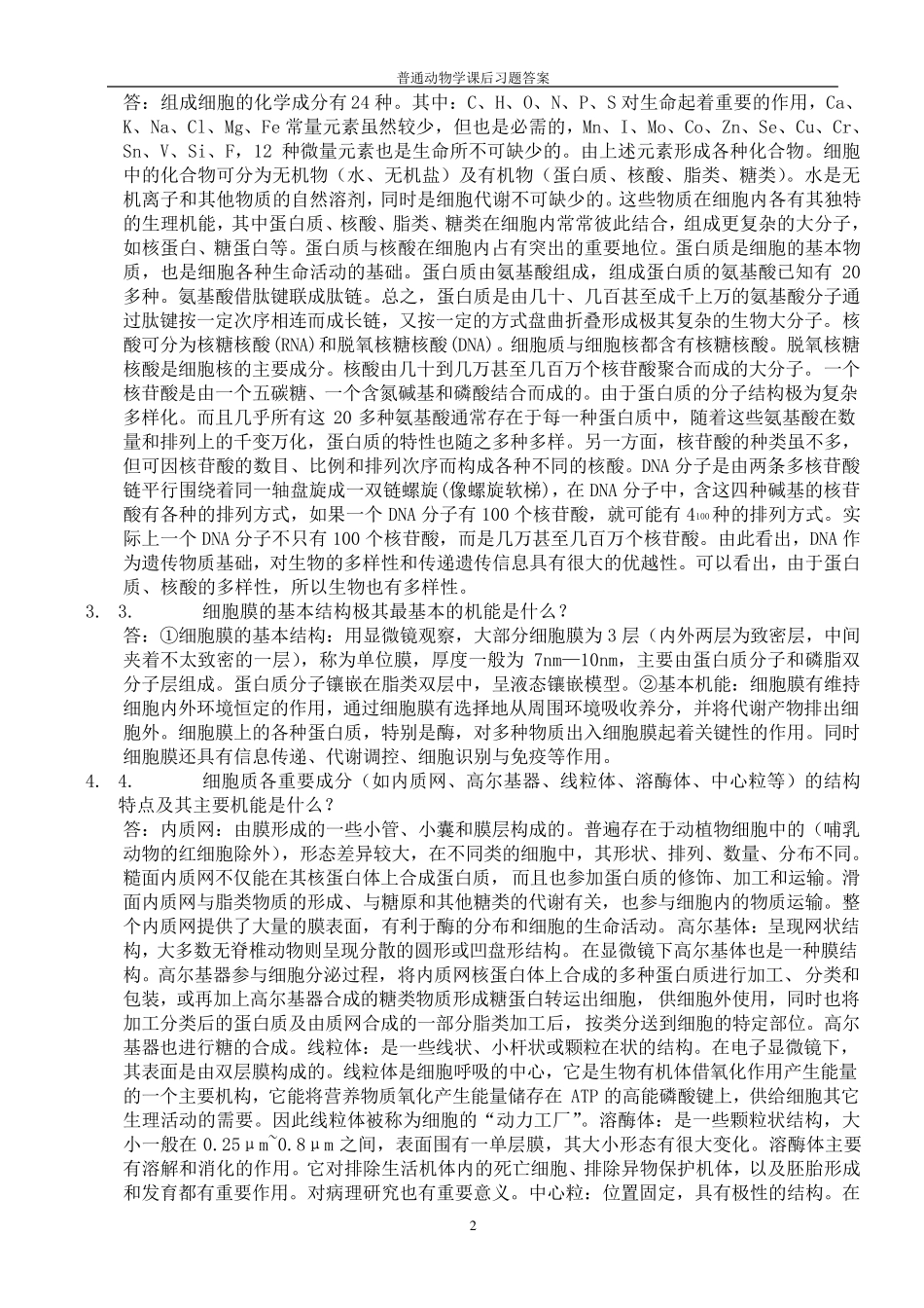 普通动物学答案_第2页