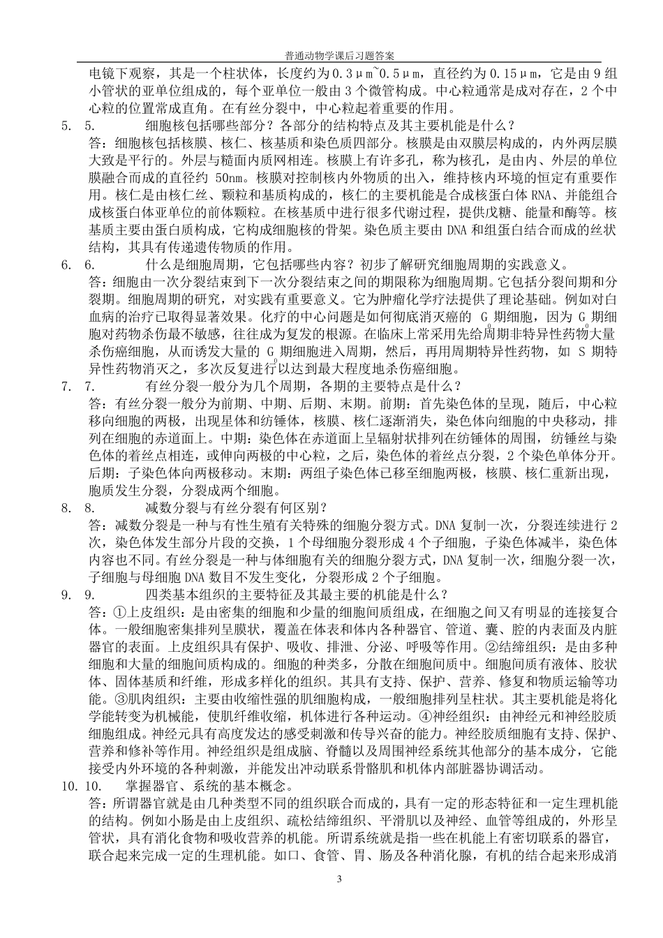 普通动物学答案_第3页