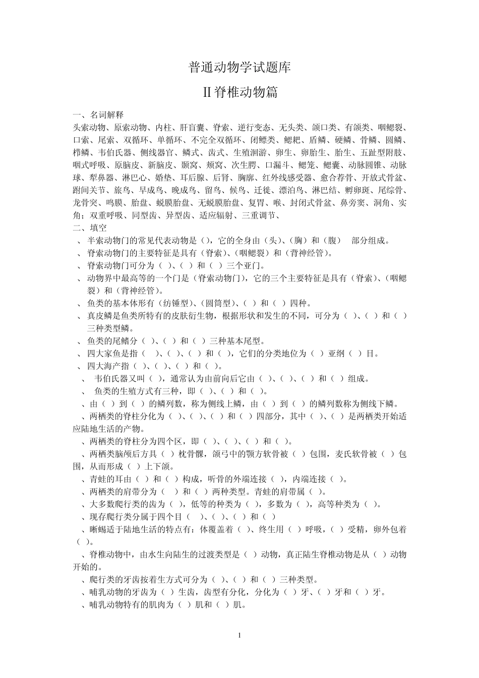 普通动物学试题库(脊椎,无脊椎_第1页