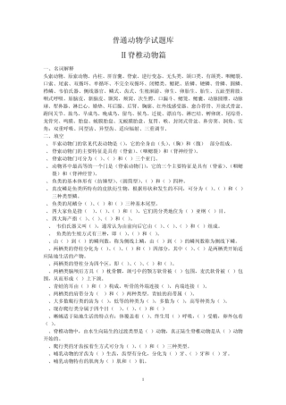 普通动物学试题库(脊椎,无脊椎
