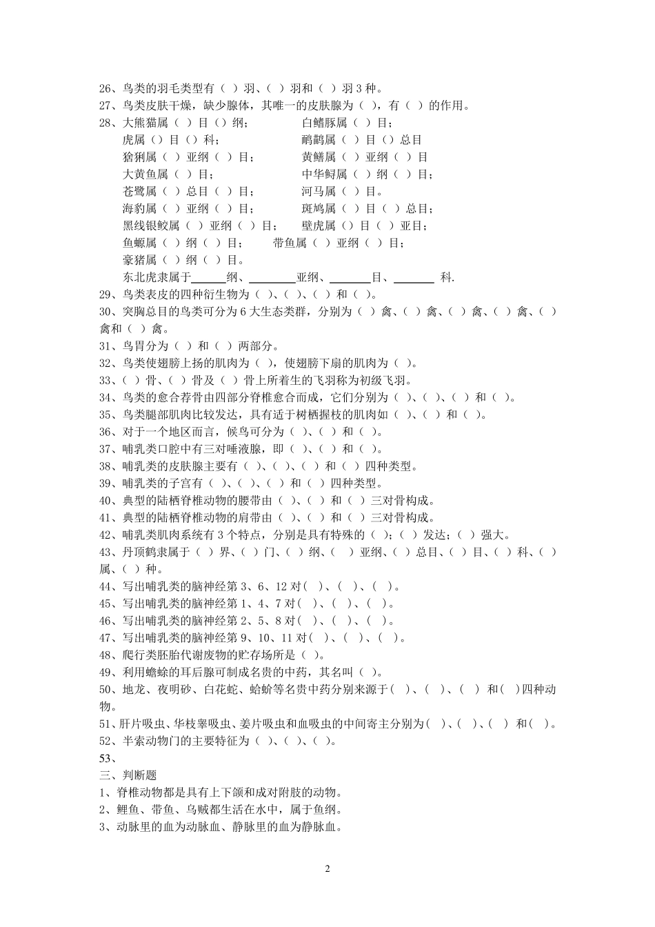 普通动物学试题库_第2页