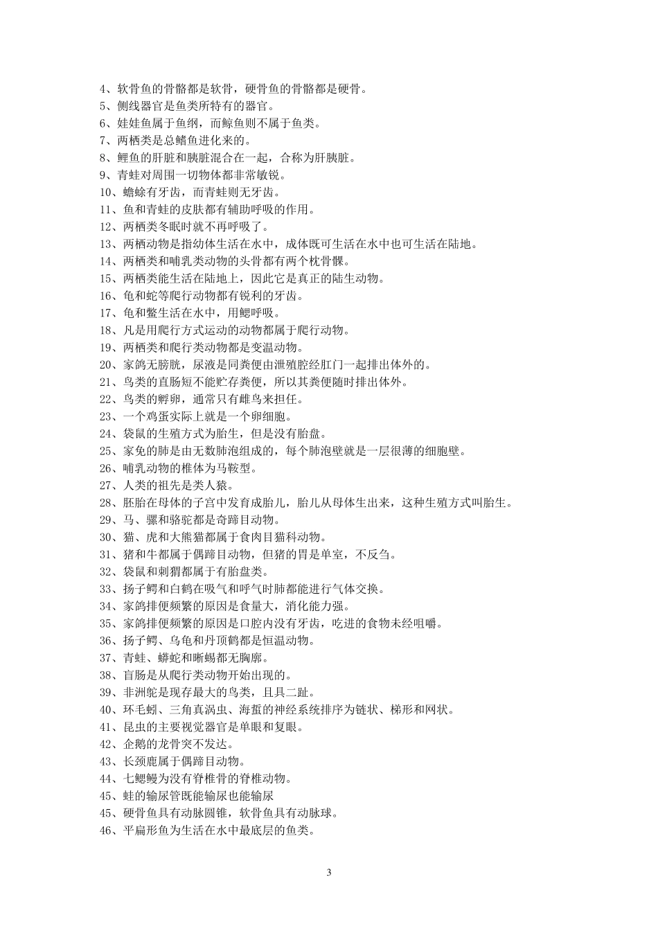 普通动物学试题库_第3页